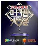 吐槽大会2017226第三季_吐槽大会2017百度云